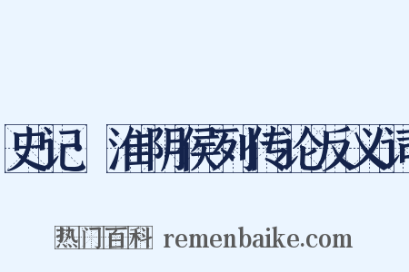 史记·淮阴侯列传论反义词是什么意思的图片